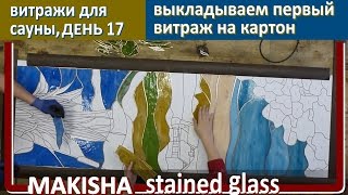 Витражи для сауны ДЕНЬ 17 Витраж ТИФФАНИ своими руками. Making stained glass windows DAY 17. MAKISHA