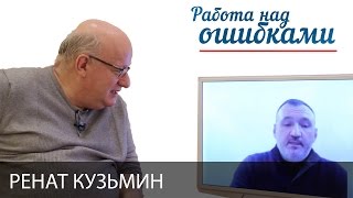 Ренат Кузьмин и Дмитрий Джангиров, "Работа над ошибками", выпуск #258