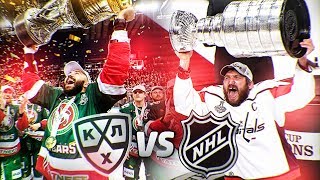 КХЛ ПРОТИВ NHL - КАКАЯ ЛИГА СИЛЬНЕЕ ?
