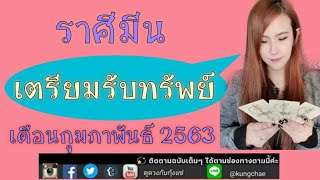 ราศีมีน (13 มี.ค.- 12 เม.ย.) - เดือนกุมภาพันธ์ 2563