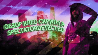 #SpectatorDeTected клео скрипт|для всех серверов сампа(FIX)