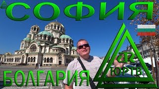 София. Что посмотреть в столице Болгарии. Центр, метро и канатная дорога. ЮРТВ 2019 #414