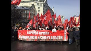 23 февраля. Марш левых сил за социализм и смену власти!