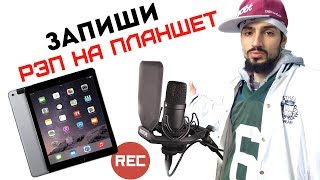 КАК ЗАПИСАТЬ РЭП НА ПЛАНШЕТ ?