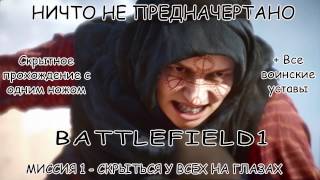 Battlefield 1 Прохождение Кампании. Ничто не предначертано( Скрыться у всех на глазах)