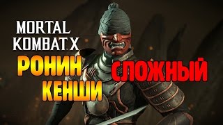 MORTAL KOMBAT X MOBILE - Ронин Кенши СЛОЖНЫЙ