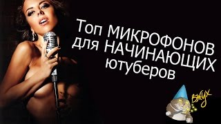 Топ микрофонов для начинающих ютуберов +ССЫЛКА