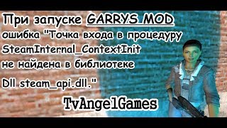 Точка входа процедуру SteamInternal_ContextInit не найдена в библиотеке Dll steam_api.dll