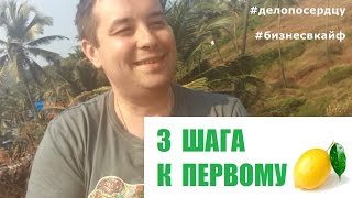 Неблог "Дело по сердцу". #1 - Как я заработал первый миллион