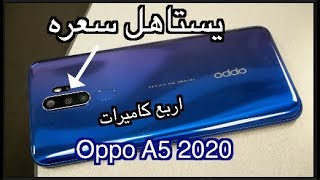 Oppo A5 2020 مراجعة و فتح صندوق