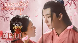 [ซับไทย]ซีรีย์จีน | บุปผาวสันต์ จันทราสารทฤดู‬(Love Better Than Immortality)| EP.14|ซีรีย์จีนยอดนิยม