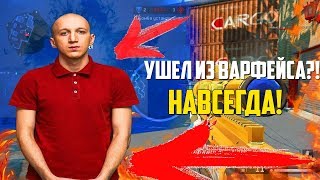 МАГИСТР ЙОДА УШЕЛ ИЗ ВАРФЕЙС НАВСЕГДА?! ТУРНИР С AG ! ВАРФЕЙС  l WARFACE !