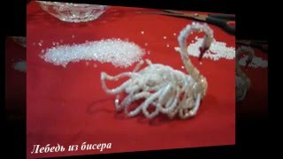 Мастер класс. Делаем лебедя из бисера