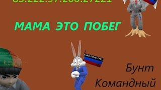 Бунт на сервере МАМА ЭТО ПОБЕГ cs 1.6 jb