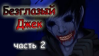 Безглазый Джек часть 2