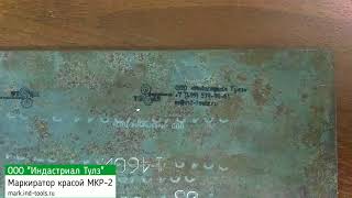 Ручной каплеструйный маркиратор МКР-2