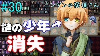 #30【ニンゲンの探偵さん 実況】美少女迷探偵が不可解な事件を推理！！