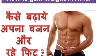 How to Weight gain Tips in Hindi Audio अपना वजन कैसे बढ़ाये ?