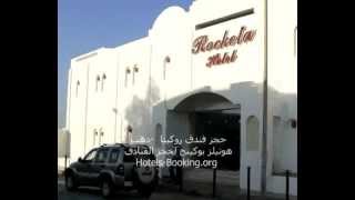 حجز فندق روكيتا - دهب