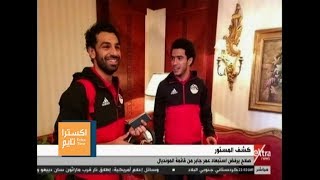 اكسترا تايم| قبل المونديال.. محمد صلاح يرفض رحيل هذا اللاعب عن المنتخب