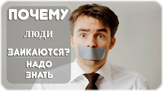 Почему люди заикаются?
