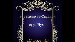 Тафсир ас-Саади - сура 71 Нух