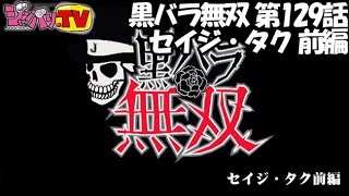 【バジリスク～甲賀忍法帖～絆】【パチスロラブ嬢】黒バラ無双 第129話　セイジ・タク　キコーナタウン茨木彩都店前編[ジャンバリ.TV][パチスロ][スロット]