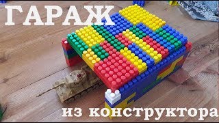 Делаем гараж из блочного конструктора