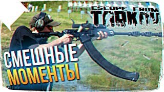 Escape from Tarkov СМЕШНЫЕ МОМЕНТЫ ? ПОБЕГ ИЗ ТАРКОВА