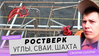 Ростверк. Опалубка. Часть 3. Монтаж и армирование свайного ростверка (углов, свай, шахты)
