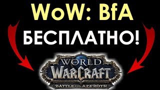 КАК БЕСПЛАТНО ПОИГРАТЬ В WORLD OF WARCRAFT: БИТВА ЗА АЗЕРОТ?