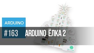 Arduino Ёлка 2 | Электронный программируемый конструктор