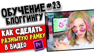 КАК СДЕЛАТЬ РАЗМЫТУЮ РАМКУ НА ВИДЕО
