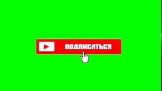Футаж подписаться 1080р 60 fps | subscribe footage