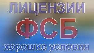 оформление лицензий фсб