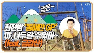 총부리 겨누던 GP에서 금강산 구경?? 문화재 등재 앞둔 '고성 GP'의 대변신