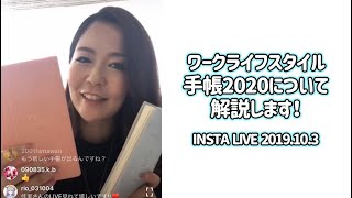 「ワークライフスタイル手帳2020」インスタライブ2019.10.3