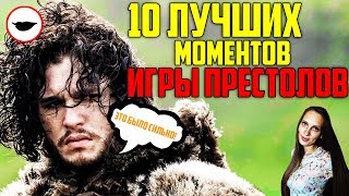 10 ЛУЧШИХ МОМЕНТОВ "Игры престолов" за все время - сильно и захватывающе