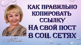 КАК ПРАВИЛЬНО КОПИРОВАТЬ ССЫЛКУ НА СВОЙ ПОСТ В СОЦ СЕТЯХ Нина Ежова