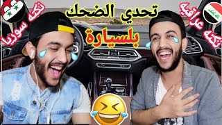 (تحدي النكت العراقيه والسوريه) متنا من الضحك?????نكت تيك توك2020انا وصديقي