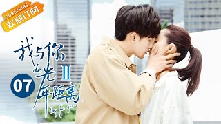《我与你的光年距离2》第7集 夏曦求证叶故情感所属 Long For U 2 EP7【芒果TV青春剧场】