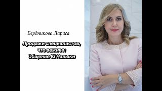 НАВЫКИ ПРОДАЖ. КАК ПРОДАВАТЬ НЕ ПРОДАВАЯ? ПРОДАЖИ В МЕДИЦИНСКОЙ СФЕРЕ!
