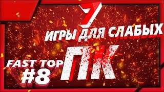 Топ  7 Лучшие ИГРЫ для слабых ПК- которые пойдут даже на ведре