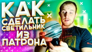 Как сделать светильник из настенного патрона для лампочки.Лайфхаки электрика- для дома своими руками