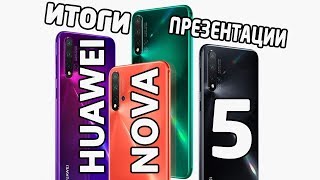 Huawei Nova 5, Nova 5i и Nova 5 Pro - Итоги презентации (характеристики, фото и видео)