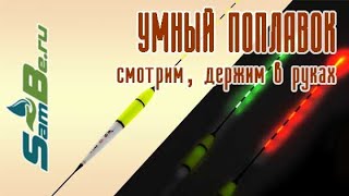 Умный поплавок, smart поплавок, арт. Z0000005904