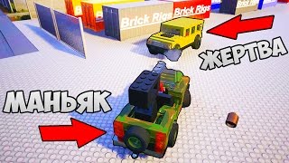МАНЬЯК В BRICK RIGS - ЖАРКАЯ ПОГОНЯ МАНЬЯКА ЗА ЖЕРТВОЙ