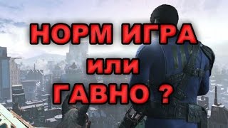 Fallout 4: говно ли?