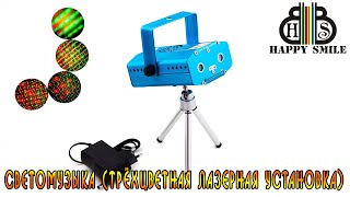 Светомузыка (Трёхцветная лазерная установка).