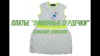 Платье Лимонные сердечки спицами, описание/Dress Lemon hearts with knitting needles, description